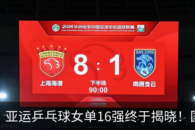 亚运乒乓球女单16强终于揭晓！国乒顺利晋级，朝鲜黑马逆转惊艳
